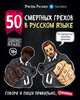 50 смертных грехов в русском языке. Говори и пиши правильно, Учитель Русского 