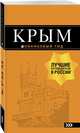 Крым: путеводитель. 10-е изд., испр. и доп., 