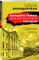 Седьмая казнь, Володарская Ольга Геннадьевна 