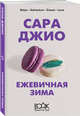 Ежевичная зима, Джио Сара 