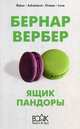 Ящик Пандоры, Вербер Бернар 