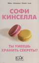 Ты умеешь хранить секреты?, Кинселла Софи 
