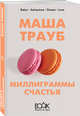Миллиграммы счастья, Трауб Маша 