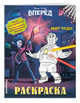 Раскраска. Мир чудес, Воронина Наталья 