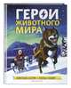 Герои животного мира: Удивительные истории, рекорды и подвиги, Бедуайер Камилла 