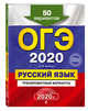 ОГЭ-2020. Русский язык. Тренировочные варианты. 50 вариантов, Бисеров Александр Юрьевич 