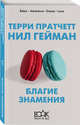 Благие знамения, Пратчетт Терри , Гейман Нил 