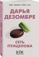 Сеть птицелова, Дезомбре Дарья 