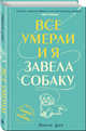 Все умерли, и я завела собаку, Дин Эмили 