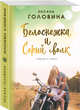 Белоснежка и Серый волк, Головина Оксана Сергеевна 