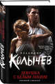 Девушка с белым лицом, Колычев Владимир Григорьевич 