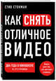 Как снять отличное видео. Книга для тех, кто мечтает снимать, Стокман Стив 