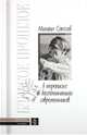 В переписке и воспоминаниях современников - (Близкое прошлое : Б-ка мемуаров), Михаил Соколов 
