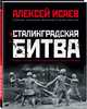 Сталинградская битва. Самая полная иллюстрированная энциклопедия, Исаев Алексей Валерьевич 