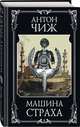 Машина страха, Чиж Антон 