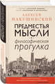 Предместья мысли. Философическая прогулка, Макушинский Алексей 