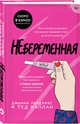 Небеременная, Хендрикс Дженни, Каплан Тед 