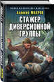 Стажер диверсионной группы, Махров Алексей Михайлович 