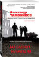 Акт слепого возмездия, Тамоников Александр Александрович 