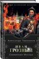 Иван Грозный. Сожженная Москва, Тамоников Александр Александрович 