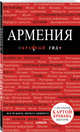 Армения. Путеводитель (+ карта), Кульков Дмитрий Евгеньевич 