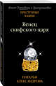 Венец скифского царя, Александрова Наталья Николаевна 
