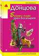 Бизнес-план трех богатырей, Донцова Дарья Аркадьевна 