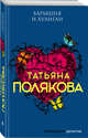 Барышня и хулиган, Полякова Татьяна Викторовна 