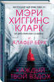 Каждый твой вздох, Хиггинс Кларк М., Берк А., Гольдич В.А. 