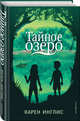 Тайное озеро, Инглис Карен 