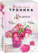 Моя дорогая, Тронина Татьяна Михайловна 
