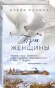 Три женщины, Ронина Елена 