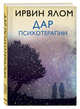 Дар психотерапии (новое издание), Ялом Ирвин Д. 