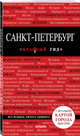 Санкт-Петербург. Путеводитель (+ карта), Чередниченко Ольга Валерьевна 