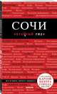 Сочи. 4-е издание, испр. и доп., А. В. Синцов 