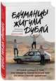 Бауманцы. Жигули. Дубай. Лучший сериал о том, как увидеть такой разный мир из окна старой девятки, Кулик Петр Дмитриевич, Власов Дмитрий Борисович 