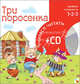 Три поросенка. 1-й уровень сложности + CD, 
