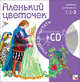Аленький цветочек. 3-й уровень сложности + CD, Сергей Тимофеевич Аксаков 