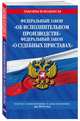 Федеральный закон "Об исполнительном производстве". Федеральный закон "О судебных приставах": тексты с изм. и доп. на 2019 г., 