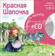 Красная шапочка. 2-й уровень сложности + CD, Шарль Перро 