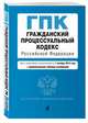 Гражданский процессуальный кодекс Российской Федерации. Текст с изм. и доп. на 13 октября 2019 год (+ сравнительная таблица изменений), 