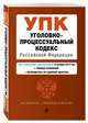 Уголовно-процессуальный кодекс Российской Федерации. Текст с изм. и доп. на 13 октября 2019 год (+ таблица изменений) (+ путеводитель по судебной практике), 
