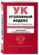 Уголовный кодекс Российской Федерации. Текст с изм. и доп. на 13 октября 2019 года (+ таблица изменений) (+ путеводитель по судебной практике), 