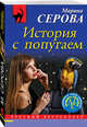 История с попугаем, Серова Марина Сергеевна 