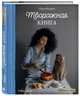 Творожная книга, Куприн Олеся 