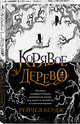 Корявое дерево, Бердж Рейчел 