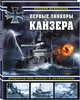 Первые линкоры кайзера. Дредноуты типа «Нассау» и «Остфрисланд», Мужеников Валерий Борисович 