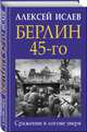 Берлин 45-го. Сражение в логове зверя, Исаев Александр Валерьевич 
