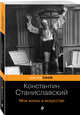 Моя жизнь в искусстве, Станиславский Константин Сергеевич 