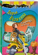 Кошмар на улице дачной, Калинина Дарья Александровна 